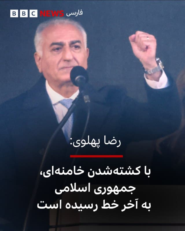 🔻شاهزاده رضا پهلوی در شبکه ایکس نوشت: «علی خامنهای، ضحاک خونخوار زمان، قاتل دهها هزار تن از شجاعترین فرزندان ایران از صفحه روزگار محو شد.»
آقای پهلوی می‎گوید که با مرگ علی خامنهای، جمهوری اسلامی نیز در عمل به پایان خود رسیده است و بهزودی زود به زبالهدان تاریخ خواهد پیوست.
خبر کشته شدن آقای خامنهای را شنبهشب مقامات اسرائیل و آمریکا منتشر کردند و دونالد ترامپ هم آن را به صورت خبری قطعی اعلام کرد. خبرگزاریهای حکومتی فارس و تسنیم در ایران، اما، آن را دروغ و بیاساس و حاصل جنگ روانی دشمن توصیف کردهاند.
رضا پهلوی همچنین خطاب به نیروهای نظامی، انتظامی، و امنیتی گفت: «هرگونه تلاش برای حفظ رژیمی در حال سقوط، محکوم به شکست است. فرصت آخر شماست تا به ملت بپیوندید.»
آقای پهلوی خطاب به مردم ایران هم نوشت: «این اگرچه آغاز جشن بزرگ ملی ماست؛ اما پایان راه نیست. هوشیار و آماده باشید. زمان حضور گسترده و تعیینکننده در خیابانها بسیار نزدیک است.»
📷Reuters
bbc.in
🇬🇧 BBCPersian
🤖 @VahidHeadline
