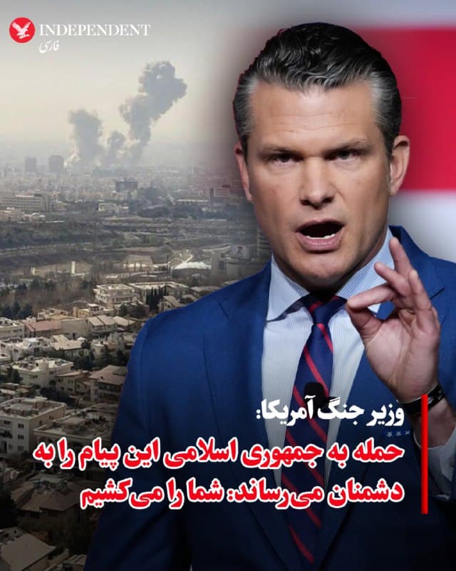 ♦️پیت هگست، وزیر جنگ ایالات متحده، اعلام کرد حمله گسترده مشترک آمریکا و اسرائیل به جمهوری اسلامی که واشینگتن میگوید در جریان آن علی خامنهای کشته شده نشان میدهد کسانی که به آمریکاییها آسیب برسانند باید بهای آن را بپردازند.
هگست در اکس نوشت: «اگر هر کسی در هر نقطهای از جهان آمریکاییها را بکشد یا آنها را تهدید کند — همانطور که جمهوری اسلامی کرده — ما شما را تعقیب میکنیم و شما را میکشیم.»
🇸🇦 Indypersian
🤖 @VahidOOnLine