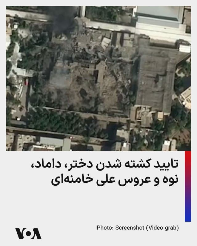 ⚡️خبرگزاریهای ایسنا و فارس، نزدیک به سپاه پاسداران انقلاب اسلامی، اعلام کردند در جریان اقدام نظامی مشترک اسرائیل و آمریکا که بامداد شنبه نهم اسفندماه آغاز شد، و در جریان حمله به «بیت رهبری» در تهران، دختر، داماد، نوه و عروس علی خامنهای کشته شدهاند.
پیش از این، گزارشهایی درباره کشتهشدن یک عروس و یک داماد رهبر جمهوری اسلامی منتشر شده بود، اما ساعاتی بعد برخی رسانههای داخلی ایران این اخبار را تکذیب کردند. اکنون این خبرگزاریهای حکومتی، با استناد به منابع خود کشتهشدن این افراد را تأیید کرده است.
🇺🇸 FarsiVOA
🤖 @VahidHeadline