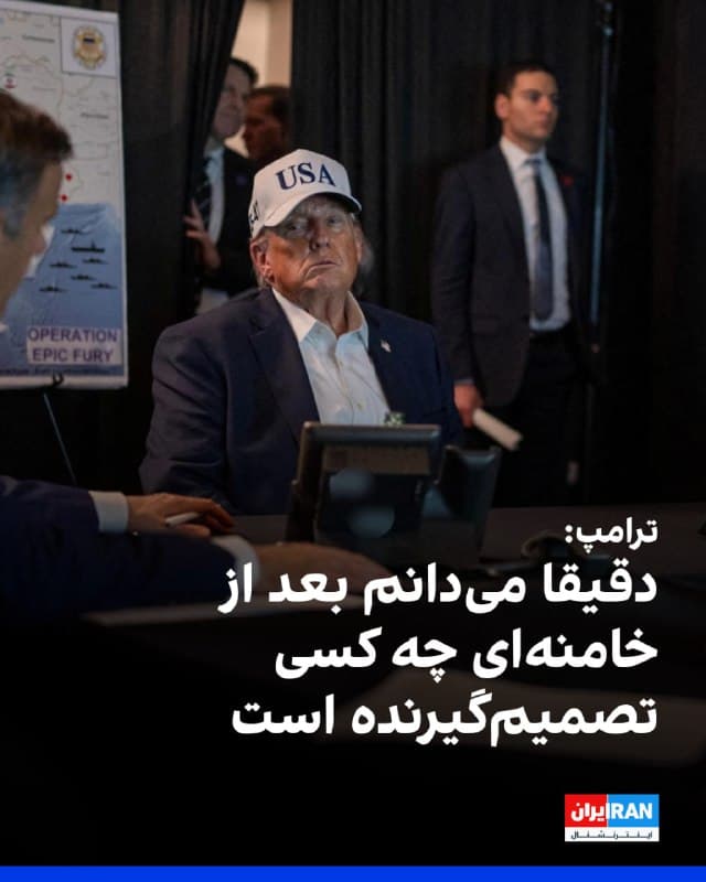 ترامپ در گفتوگوی تلفنی با سیبیاس نیوز درباره جانشینی علی خامنهای گفت «دقیقا میدانم چه کسی تصمیمگیرنده است، اما نمیتوانم بگویم.»
او همچنین در پاسخ به این پرسش که آیا فرد مناسبی برای رهبری ایران وجود دارد، گفت «بله، چند نامزد خوب هستند.»
@VahidOOnLine
📡 @VahidOnline