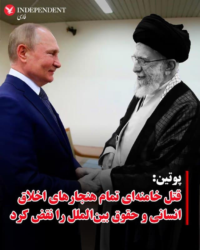 ♦️رئیسجمهور روسیه با صدور پیامی کشته شدن علی خامنهای را به مسعود پزشکیان تسلیت گفت.
به گزارش خبرگزاری تاس در پیام پوتین به پزشکیان آمده است: «ترور آیتالله خامنهای، تمام هنجارهای اخلاق انسانی و حقوق بینالمللی را نقض کرد.»
پوتین از رهبر کشته شده جمهوری اسلامی بهعنوان «دولتمرد برجستهای» یاد کرده که «سهم بزرگی در توسعه روابط دوستانه ایران و روسیه داشت».
🇸🇦 Indypersian
🤖 @VahidOOnLine