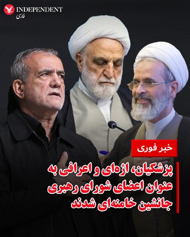 ♦️محسن دهنوی، سخنگوی مجمع تشخیص مصلحت نظام روز یکشنبه دهم اسفندماه از انتصاب علیرضا اعرافی در شورای رهبری خبر داد.
براساس گزارش رسانههای دولتی ایران، به محسنی اژهای و مسعود پزشکیان، روسای قوه قضائیه و قوه مجریه، دیگر اعضای این شورا هستند که تا زمان «انتخاب» رهبر جدید در مجلس خبرگان، در جای خامنهای تصمیمگیری خواهند کرد.
🇸🇦 Indypersian
🤖 @VahidOOnLine