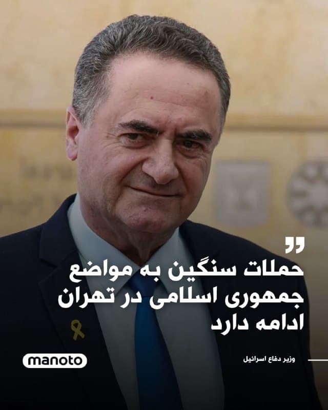 یسرائیل کاتس، وزیر دفاع اسرائیل، با انتشار تصاویری از حملات جنگندههای این کشور در پیامی در شبکه اجتماعی ایکس نوشت:
«برای نخستینبار در عملیات «غرش شیر»، جنگندههای نیروی هوایی اسرائیل بر فراز آسمان تهران، اهداف جمهوری اسلامی و مراکز سرکوب در قلب تهران را در چارچوب طرح ارتش اسرائیل که به تأیید بنیامین نتانیاهو، نخستوزیر اسرائیل، و من رسیده است، با حملهای قدرتمند هدف قرار دادند.
از این پس، یک پل هوایی بیوقفه برای اجرای حملات سنگین به اهداف موسوم به «تورنادو» در تهران فعال خواهد شد.
🏁 🇬🇧 ManotoTV
🤖 @VahidOOnLine