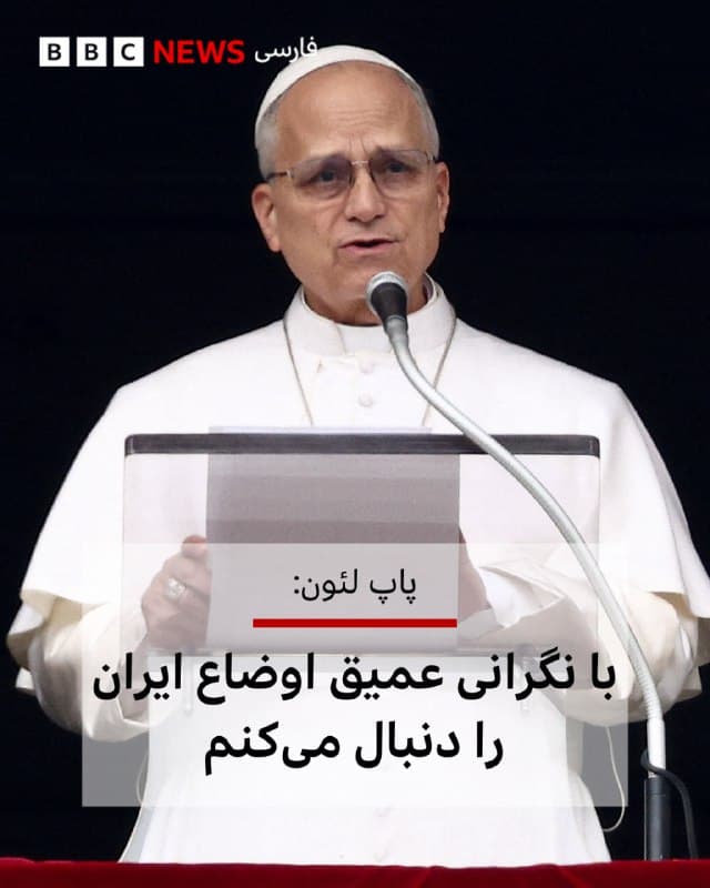 🔻پاپ لئون چهاردهم، رهبر کاتولیکهای جهان، گفت که با «نگرانی عمیق» اوضاع ایران را دنبال میکند.
پاپ لئون که در مراسم نیایش امروز در میدان سن پییترو در واتیکان سخنرانی میکرد گفت که درگیریها و خشونتها که مدام بیشتر و شدیدتر میشوند باید متوقف شوند.
او از کشورها و رهبران جهان خواست که بهجای جنگ و تنش، از گفتوگو و دیپلماسی برای پایان دادن به اختلافات استفاده کنند.
پاپ در سخنرانی خود خطاب به زائران گفت: «ثبات و صلح از طریق تهدیدهای متقابل یا سلاح ساخته نمیشوند، بلکه تنها از طریق گفتوگوی معقول، صادقانه و مسئولانه حاصل میشود.»
📸Reuters
bbc.in
🇬🇧 BBCPersian
🤖 @VahidHeadline
