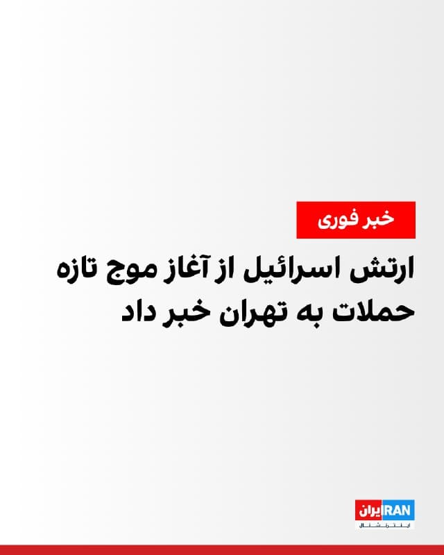 ارتش اسرائیل اعلام کرد موج تازهای از حملات هوایی را در قلب تهران آغاز کرده است. در بیانیه آمده است که نیروی هوایی این کشور موج دیگری از حملات را در مرکز تهران آغاز کرده و عملیات همچنان ادامه دارد. ارتش اسرائیل همچنین اعلام کرد تلاشها برای رهگیری حملات در هر زمان در جریان است.
🏁 🇬🇧 IranintlTV
🤖 @VahidOOnLine