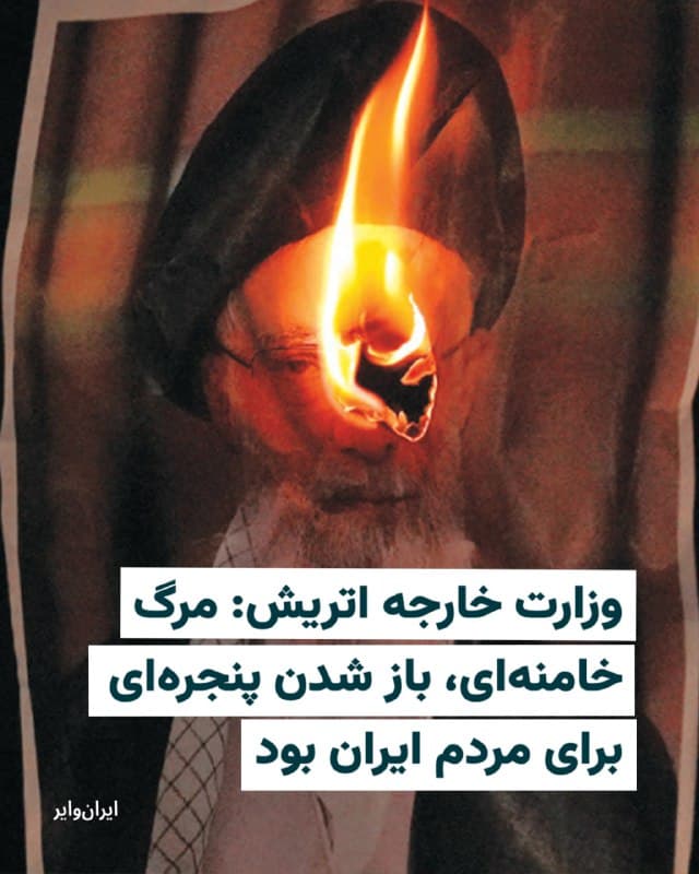 «وزارت امور خارجه» دولت اتریش، با انتشار بیانیهای رسمی، مرگ «علی خامنهای» رهبر جمهوری اسلامی را «گشوده شدن پنجرهای برای مردم ایران» دانست.
در این بیانیه که به امضای «بیاته ماینل رایزینگر» وزیر امور خارجه (با نام کامل وزارت امور اروپایی و بینالمللی اتریش) رسیده نوشته شده است: «مردم ایران برای مدت بسیار طولانی زیر سلطه رژیم خشن ملاها رنج بردهاند. اکنون باید چرخه خشونت پایان یابد تا خاورمیانه سرانجام به ثبات و صلح دست پیدا کند.»
خانم ماینل رایزینگر همچنین نوشته است که در ساعتهای گذشته به صورت مستمر با «گیدون سعار» وزیر خارجه اسراییل تماسهایی مکرر داشته و همچنان با وزاری خارجه و شرکای سیاسی و اقتصادی اتریش مانند اردن، امارات متحده عربی، قطر، عربستان سعودی، عمان و مصر در تماس بوده است.
وزیر خارجه اتریش نوشته است که «اکنون زمان اتحاد دولتهای اروپایی برای اقدامات هماهنگ فرا رسیده و تاکید کرده باید از هزینههای بیشتر در منطقه جلوگیری کرد.
🇺🇸 Farsi_Iranwire
🤖 @VahidHeadline