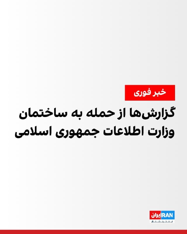 رسانههای ایران گزارش دادند ساختمان وزارت اطلاعات جمهوری اسلامی در منطقه سیدخندان تهران هدف حمله موشکی قرار گرفته است. بر اساس تصاویر منتشرشده، دود غلیظی در آسمان این منطقه دیده میشود.
🏁 🇬🇧 IranintlTV
🤖 @VahidOOnLine