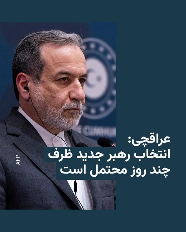 🔸عباس عراقچی، وزیر امور خارجه ایران، گفت این احتمال وجود دارد که در پی کشته شدن علی خامنهای، ظرف چند روز آینده رهبر جدید جمهوری اسلامی انتخاب شود.
🔸او روز یکشنبه به شبکه خبری الجزیره گفت که اعضای مجلس خبرگان «شاید ظرف یک یا دو روز یک رهبر جدید برای کشور انتخاب کنند؛ همه چیز طبق روال در جریان است.»
🔸او کشته شدن علی خامنهای در حملات آمریکا و اسرائیل را «کاملاً بیسابقه و نقض حقوق بینالملل» توصیف کرد و گفت این اقدام میتواند جنگ میان طرفین را «خطرناکتر و پیچیدهتر» کند.
🔸طبق قانون اساسی جمهوری اسلامی یک شورای سهنفره به شکل موقت جانشین رهبر شده است. مسعود پزشکیان، غلامحسین محسنی اژهای و علیرضا اعرافی به عنوان اعضای این شورا معرفی شدهاند.
🔸مجلس خبرگان که ۸۸ عضو دارد، پیش از این تنها یک بار در تاریخ جمهوری اسلامی دست به انتخاب رهبر زد و در سال ۱۳۶۷ علی خامنهای را به عنوان جانشین روحالله خمینی معرفی کرد.
🇺🇸 🇨🇿 RadioFarda
🤖 @VahidHeadline