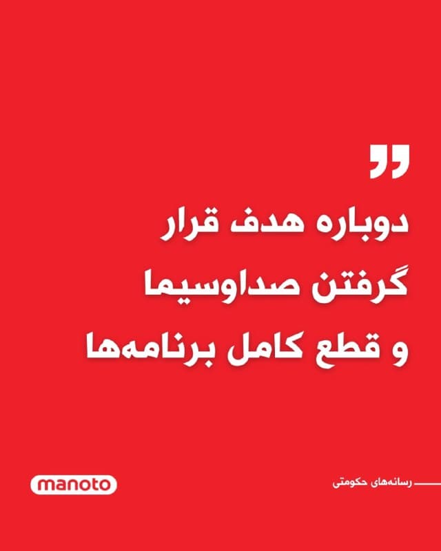 خبرگزاریهای حکومتی گزارش دادند: «صداوسیما دوباره هدف حمله قرار گرفت و برنامههای آن به طور کامل قطع شد.»
🏁 🇬🇧 ManotoTV
🤖 @VahidOOnLine