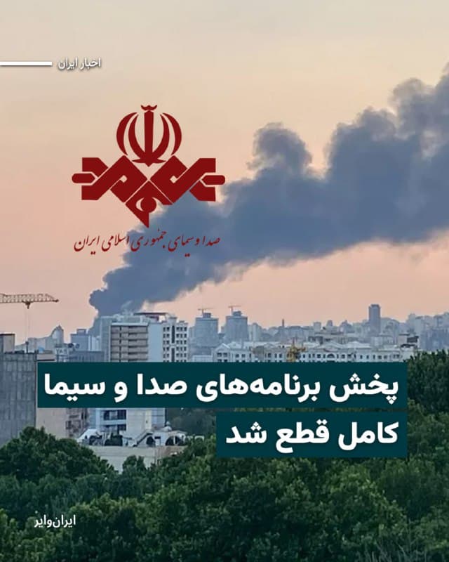 در پی دو نوبت حمله به فاصله یک ساعت، پخش برنامههای صدا و سیمای جمهوری اسلامی کامل قطع شد. رسانههای داخل ایران این خبر را تایید کردند.
حدود ساعت ۹ شب به وقت تهران یکی از برنامههای خبری تلویزیون اعلام کرد که بخشهایی از سازمان صداوسیما هدف حملات هوایی قرار گرفت.
بیشتر بخوانید: iranwire.org
🇺🇸 Farsi_Iranwire
🤖 @VahidHeadline