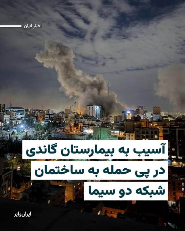 منابع مختلف خبری جمهوری اسلامی از دقایقی پیش تصاویری از بیمارستان گاندی تهران منتشر کردند که نشان دهند آسیب این بیمارستان بر اساس حمله اسرائیل است. در این تصاویر که بیشتر آن مربوط به ورودی بیمارستان است، دیده میشود که سازههای شیشهای و فلزی سبک، مانند قابل در و پنجرهها، تخریب شده است.
بیشتر بخوانید: iranwire.org
🇺🇸 Farsi_Iranwire
🤖 @VahidHeadline