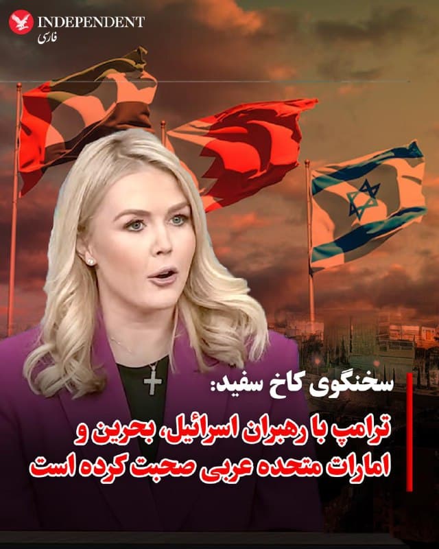 ♦️کارولین لویت، سخنگوی کاخ سفید یکشنبه شب دهم اسفند از تماس تلفنی رئیسجمهوری آمریکا با رهبران اسرائیل، بحرین و امارات متحده عربی خبر داد.
کارولین لویت در اکس نوشت: امروز، رئیس جمهور ترامپ با رهبران اسرائیل، بحرین و امارات متحده عربی صحبت کرده است.
ساعتی پیش از این خبر دولت امارات متحده عربی اعلام کرد در پی آنچه ابوظبی «حملات موشکی آشکار و تجاوزکارانه ایران به خاک امارات» خوانده سفارت خود در تهران را تعطیل کرده و سفیر و تمامی اعضای هیئت دیپلماتیک خود را از ایران فراخوانده است.
🇸🇦 Indypersian
🤖 @VahidOOnLine