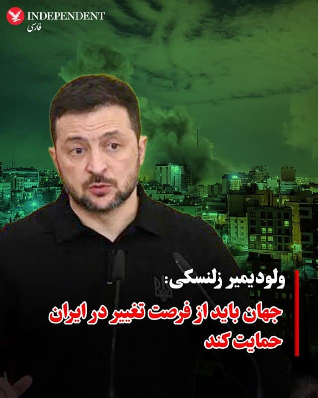 ♦️ولودیمیر زلنسکی، رئیسجمهوری اوکراین، یکشنبه ۱۰ اسفند با انتشار پیامی در شبکه اکس اعلام کرد جهان باید از فرصت تغییر در ایران حمایت کند و تحولات مربوط به جمهوری اسلامی از نزدیک زیر نظر گرفته میشود. او افزود اوکراین در این زمینه با شرکای بینالمللی خود در هماهنگی است.
زلنسکی جمهوری اسلامی را به اعمال خشونت علیه مردم خود و نقشآفرینی در درگیریهای منطقهای متهم کرد و تاکید کرد حمایت از مردم و حفظ جان انسانها اهمیت دارد. او همچنین از تلاشها برای جلوگیری از گسترش جنگ و مقابله با حملات جمهوری اسلامی قدردانی کرد.
🇸🇦 Indypersian
🤖 @VahidOOnLine
