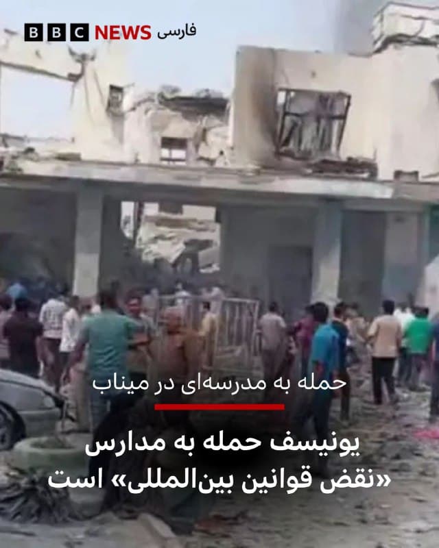 🔻یونیسف، صندوق حمایت از کودکان سازمان ملل، از حملات به ایران «ابراز نگرانی عمیق» کرده و از همه طرفها خواسته است تا فورا خشونتها را متوقف کنند و تنشها را کاهش دهند.
این نهاد تشدید نظامی در خاورمیانه را «لحظهای خطرناک» برای میلیونها کودک در خاورمیانه خوانده است.
یونیسف با اشاره به گزارشهایی در مورد حمله به مدارس در ایران از جمله یک مدرسه دخترانه در میناب در استان هرمزگان و کشته و زخمی شدن دهها ٔدانش آموز «هدف قرار دادن غیرنظامیان و اهداف غیرنظامی، از جمله مدارس را نقض قوانین بینالمللی» دانسته است.
این سازمان تأکید کرده که همه طرفها موظف به رعایت قوانین بینالمللی بشر دوستانه و حقوق بشر هستند.
پیشتر دادستان شهر میناب، گفت که شمار کشتههای حمله موشکی روز شنبه به یک مدرسه دخترانه در این شهر به ۱۶۵ نفر رسیده است. ۹۶ نفر هم زخمی شدهاند.
📷 UGC
bbc.in
🇬🇧 BBCPersian
🤖 @VahidHeadline