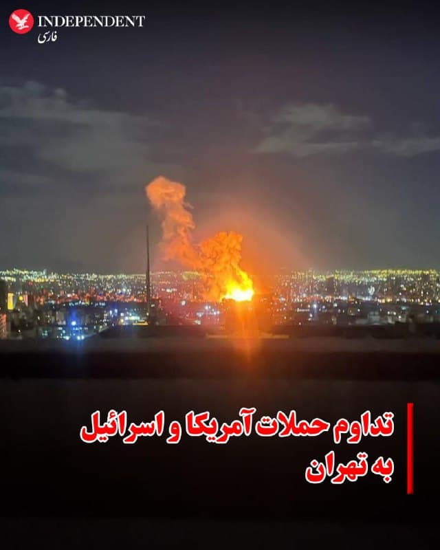 ♦️براساس گزارشهای رسیده به ایندیپندنت فارسی، حملات آمریکا و اسرائیل به تهران که از حدود ساعت ۸ شب آغاز شده، همچنان ادامه دارد و مناطق مختلف پایتخت را هدف قرار داده است. منابع محلی از وقوع انفجار در غرب و شرق تهران خبر دادهاند و تصاویر منتشرشده در شبکههای اجتماعی نیز از شنیده شدن صدای انفجارهای پیاپی حکایت دارد.
گزارشها حاکی است که در تهران، ساختمان پلیس امنیت اخلاقی و کلانتری ۱۳۷ گیشا، کلانتری خیابان نیلوفر (عشقیار)، ساختمان وزارت اطلاعات در منطقه سیدخندان، کیانشهر و پایگاه بسیج این منطقه، صداوسیما و محدوده ونک از جمله نقاطی هستند که هدف قرار گرفتهاند.
همزمان، گزارشهایی از بمباران اصفهان، فرودگاه دشتناز و یک مرکز سپاه در ساری نیز منتشر شده است.
🇸🇦 Indypersian
🤖 @VahidOOnLine