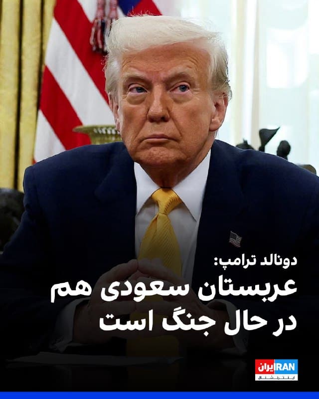 دونالد ترامپ در مصاحبه با روزنامه دیلیمیل بریتانیا، در واکنش به گزارشها درباره احتمال حمله عربستان سعودی به خاک ایران پس از آنکه ابتدا هدف قرار گرفت، گفت: «آنها میجنگند، آنها هم در حال جنگ هستند.» ترامپ افزود که روز یکشنبه با رهبران بحرین، عربستان سعودی، امارات متحده عربی، قطر، اردن و «چند کشور دیگر» گفتوگو کرده است.
🏁 🇬🇧 IranintlTV
🤖 @VahidOOnLine