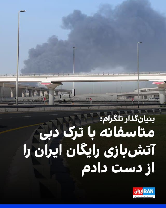 پاول دوروف، بنیانگذار پیامرسان تلگرام، گفت با ترک دبی و سفر به اروپا «آتشبازی رایگان» جمهوری اسلامی را از دست داده و «خود را در معرض خطر بیشتری» قرار داده است. او نوشت: «با توجه به نرخ جرم در اروپا، دبی از نظر آماری حتی با وجود پرواز موشکها هم امنتر است.»
🏁 🇬🇧 IranintlTV
🤖 @VahidOOnLine