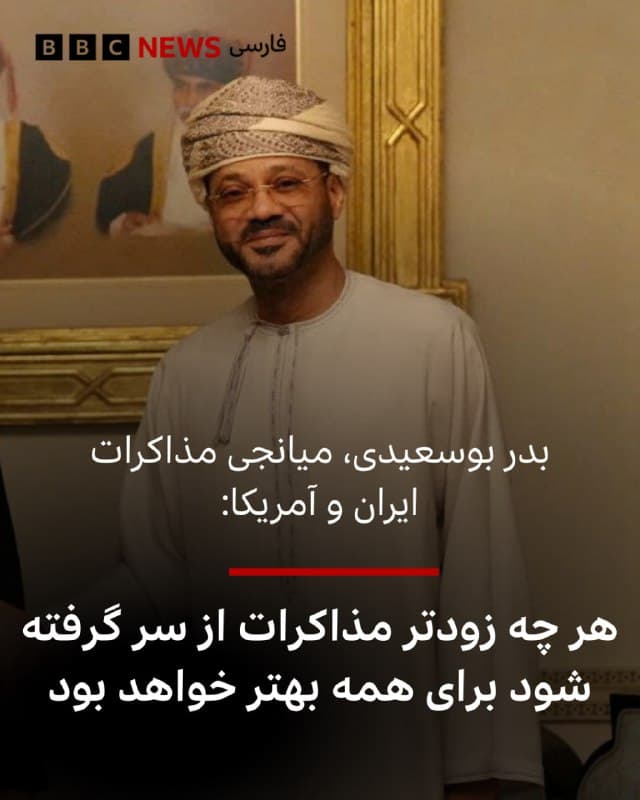 بدر بوسعیدی، وزیر خارجه عمان که میانجی مذاکرات ایران و آمریکا بود، گفته است که به قدرت دیپلماسی برای حل مناقشه ایران و آمریکا ایمان دارد.
آقای بوسعیدی در پیامی در شبکه ایکس گفت: «میخواهم کاملاً روشن بگویم که درهای دیپلماسی همچنان باز است گفتوگوها در ژنو پیشرفتی واقعی به سمت یک توافق بیسابقه بین ایران و ایالات متحده داشت و اگرچه امید بر این بود که از جنگ جلوگیری شود، اما شروع جنگ نباید به معنای خاموش شدن امید به صلح باشد.»
او در این پیام همچنین گفته است: «هرچه زودتر مذاکرات از سر گرفته شود، برای همه بهتر خواهد بود.»
پیشتر دونالد ترامپ، رئیسجمهور آمریکا به نشریهٔ آتلانتیک گفت که تهران نشانههایی از تمایل برای ازسرگیری مذاکرات نشان داده است. مذاکراتی که پنجشنبه هفته گذشته انجام شده بود.
آقای ترامپ گفت: «آنها میخواهند گفتوگو کنند و من قبول کردهام که گفتوگو کنم بنابراین با آنها مذاکره خواهم کرد. آنها باید زودتر این کار را میکردند. آنها باید کاری را که بسیار عملی و آسان بود، زودتر انجام میدادند.»
📷WANA/Reuters
bbc.in
🇬🇧 BBCPersian
🤖 @VahidHeadline