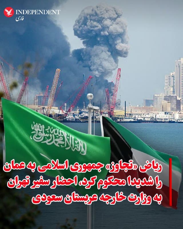 ♦️عربستان سعودی در بیانیهای به «شدیدترین» شکل، «تجاوز» جمهوری اسلامی به عمان را محکوم کرد و گفت تمامقد در کنار عمان ایستاده است. همچنین وزارت خارجه عربستان سعودی روز یکشنبه در واکنش به حملههای جمهوری اسلامی علیه عربستان سعودی و چند کشور عرب دیگر، علیرضا عنایتی، سفیر رژیم ایران را احضار کرد.به گزارش العربیه، ولید الخریجی، معاون وزیر امور خارجه عربستان، بر محکومیت حملات جمهوری اسلامی علیه این کشور و کشورهای حوزه خلیج فارس تأکید کرد و گفت ریاض هرگونه نقض حاکمیت کشورها را که امنیت و ثبات منطقه را تهدید میکند، قاطعانه رد میکند.ولید الخریجی، معاون وزیر امور خارجه عربستان، بر محکومیت حملات ایران علیه این کشور و کشورهای حوزه خلیج فارس تأکید کرد و گفت ریاض هرگونه نقض حاکمیت کشورها را که امنیت و ثبات منطقه را تهدید میکند، قاطعانه رد میکند.
🇸🇦 Indypersian
🤖 @VahidOOnLine