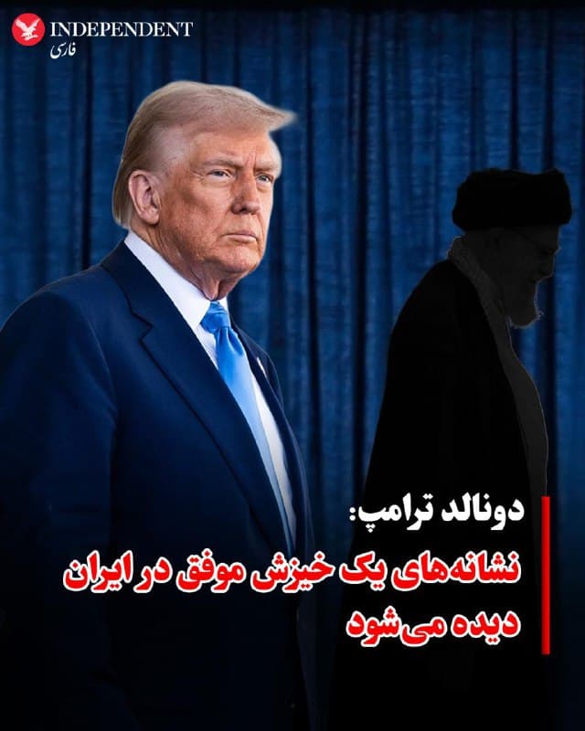 ♦️مجله آتلانتیک گزارش داد دونالد ترامپ، رئیسجمهوری ایالات متحده آمریکا، در گفتگو با این رسانه ابراز اطمینان کرده است یک خیزش در ایران در راه است و به نشانههایی از شادی در خیابانهای ایران و تجمعهای حمایتی ایرانیان خارج از کشور اشاره کرده است. او گفت افراد زیادی در ایران و دیگر شهرهایی دنیا از جمله لسآنجلس از تحولات اخیر خوشحال هستند.
ترامپ همچنین اعلام کرد از واکنش مردم ایران خرسند است و گفت با وجود خطرات ناشی از حملات نظامی، مردم در خیابانها ابراز شادی میکنند. او تاکید کرد وضعیت کنونی خطرناک است، اما تحولات نشان میدهد تغییرات مهمی ممکن است رخ دهد.
🇸🇦 Indypersian
🤖 @VahidOOnLine