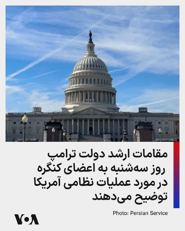 ⚡️مارکو روبیو وزیر امورخارجه آمریکا، پیت هگست وزیر جنگ آمریکا به همراه جان راتکلیف رئیس سازمان اطلاعات مرکزی آمریکا (سی آی ای) و دن کین، رئیس ستاد نیروهای مسلح آمریکا، روز سهشنبه، اعضای کامل هر دو مجلس کنگره را درباره عملیات نظامی جاری آمریکا در ایران به روز رسانی خواهند کرد.
دیلن جانسون، یک سخنگوی کاخ آمریکا با اعلام این مطلب در روز یکشنبه افزود که امروز، وزارت جنگ به مدت بیش از ۹۰ دقیقه، به کارکنان چندین عضو کمیته امنیت ملی در هر دو مجلس (سنا و مجلس نمایندگان) و از هر دو حزب، در مورد اقدام نظامی در ایران توضیح داد.
🇺🇸 FarsiVOA
🤖 @VahidHeadline