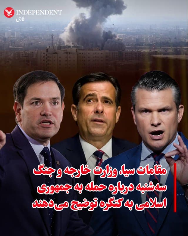 ♦️به گزارش خبرگزاری فرانسه، کاخ سفید اعلام کرد مقامهای ارشد ایالات متحده، از جمله مارکو روبیو، وزیر امور خارجه، قرار است روز سهشنبه در کنگره درباره حمله به جمهوری اسلامی توضیح دهند.
دیلن جانسون، سخنگوی کاخ سفید، گفت مارکو روبیو، پیت هگست، وزیر جنگ، جان رتکلیف، رئیس سازمان اطلاعات مرکزی آمریکا (سیا)، و ژنرال دن کین، رئیس ستاد نیروهای مسلح، «روز سهشنبه تمامی اعضای هر دو مجلس کنگره را در جریان قرار خواهند داد».
🇸🇦 Indypersian
🤖 @VahidOOnLine