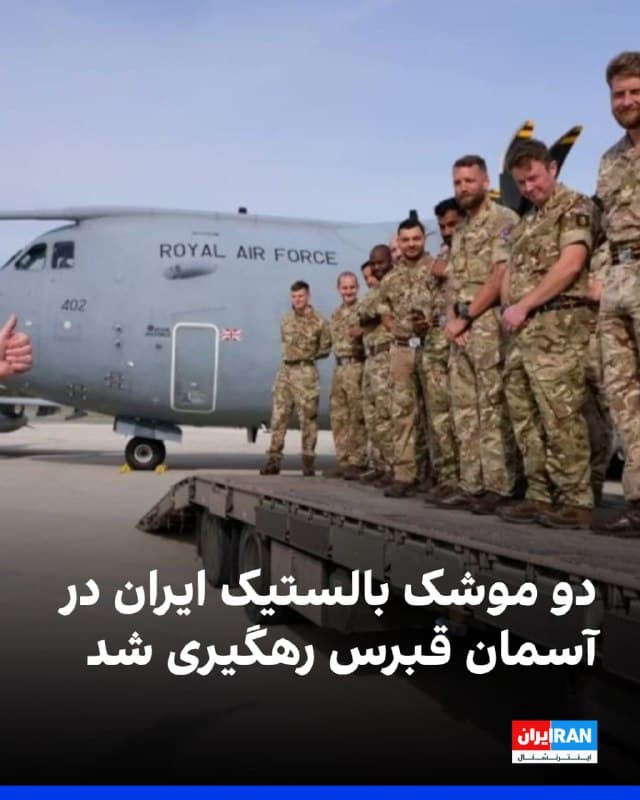 وزیر دفاع بریتانیا اعلام کرد دو موشک بالستیک از سوی ایران به سمت قبرس شلیک شده بود که هر دو رهگیری و منهدم شدند.
او با اشاره به وجود پایگاههای نظامی بریتانیا در این جزیره تاکید کرد لندن معتقد نیست این موشکها عمدا پایگاههای بریتانیا را هدف گرفته بودند.
همزمان گزارشهایی از شنیده شدن انفجار در پایگاه نیروی هوایی سلطنتی بریتانیا (راف) در آکروتیریِ لیماسول منتشر شد؛ جایی که حدود دوهزار نظامی و خانوادههایشان مستقرند.
این انفجارها حوالی نیمهشب و پس از اعلام «تهدید امنیتی» رخ داد. پیشتر نیز گفته شده بود یک پهپاد ایرانی این پایگاه را هدف قرار داده است.
این تحولات حدود یک ساعت پس از آن روی داد که کییر استارمر به آمریکا اجازه داد از پایگاههای بریتانیا برای حملات «دفاعی» علیه سایتهای موشکی ایران استفاده کند.
گزارشها از خسارات جزئی و نبود تلفات جانی حکایت دارد. جنگندههای راف برای حفاظت از پایگاه به پرواز درآمدند و به نیروها و خانوادهها دستور داده شد تا اطلاع ثانوی در پناهگاه بمانند.
🏁 🇬🇧 IranintlTV
🤖 @VahidOOnLine