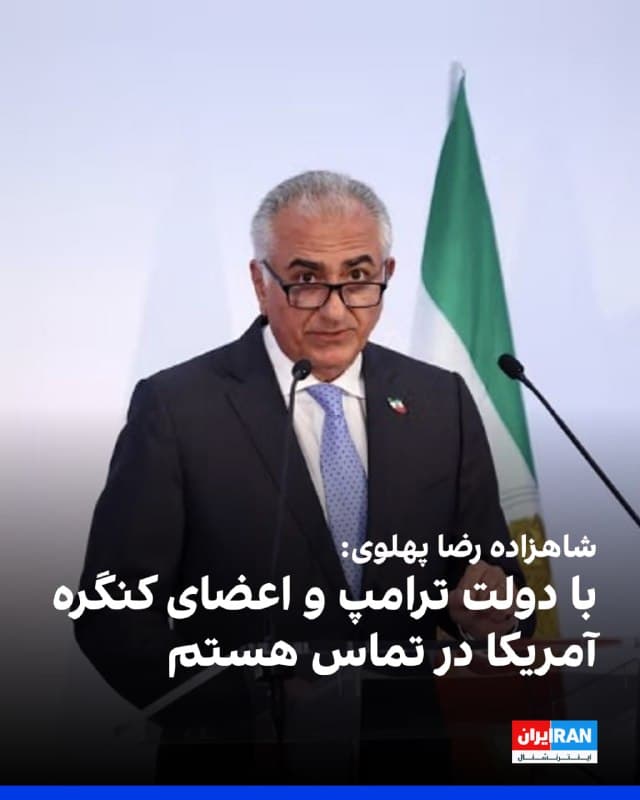 شاهزاده رضا پهلوی در گفتوگو با شبکه سیبیاس نیوز اعلام کرد در ارتباط با تحولات ایران با دولت ترامپ و اعضای کنگره آمریکا در تماس است. او گفت آیندهای همراه با صلح با اسرائیل را متصور است و تاکید کرد برنامه هستهای ایران باید بهطور کامل برچیده شود.
شاهزاده همچنین برای ساختن ایران جدید چهار اصل را مطرح کرد: حفظ تمامیت ارضی کشور، جدایی کامل و شفاف دین از حکومت، برابری همه شهروندان در برابر قانون و تضمین آزادیهای فردی، و برگزاری روندی دموکراتیک که در آن مردم درباره نظام آینده تصمیم بگیرند.
🏁 🇬🇧 IranintlTV
🤖 @VahidOOnLine