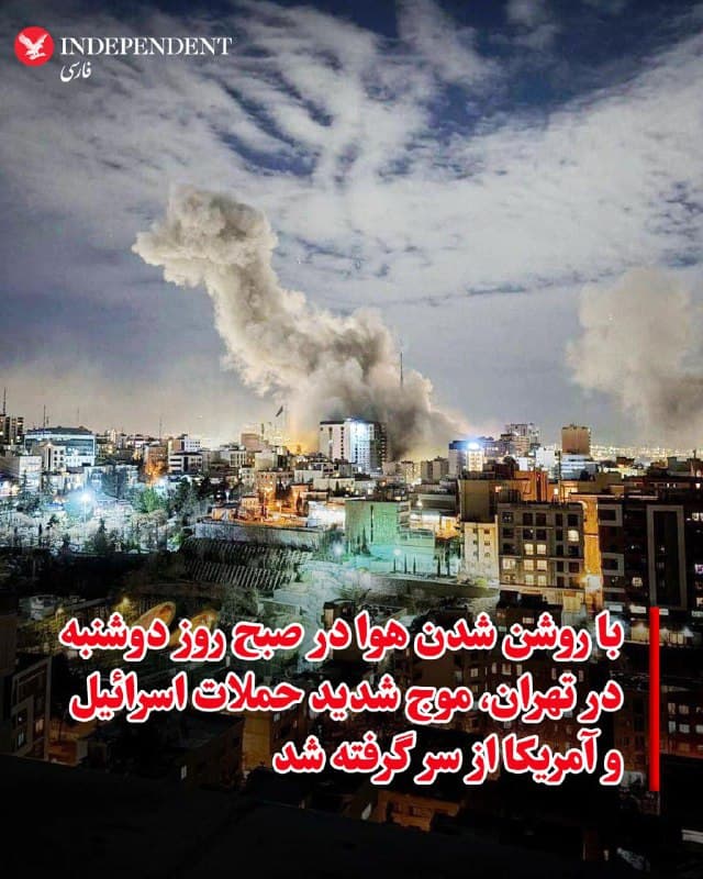 ♦️براساس گزارشهای رسیده به ایندیپندنت فارسی، همزمان با روشن شدن هوا در صبح دوشنبه، ۱۱ اسفندماه، موج جدیدی از حملات اسرائیل و آمریکا به مراکز حکومتی در تهران آغاز شده است. براساس این گزارش، صدای انفجارها در سرتاسر تهران به گوش میرسد.
🇸🇦 Indypersian
🤖 @VahidOOnLine