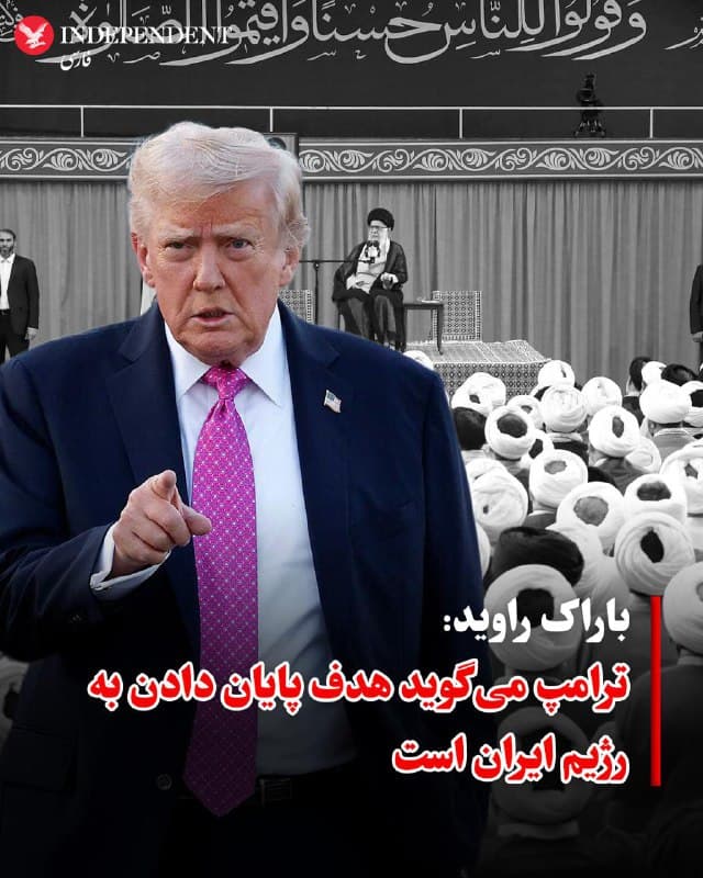 ♦️باراک راوید، خبرنگار اکسیوس در گفتگو با سیانان به نقل از یک منبع نزدیک به ترامپ گفت که هدف رئیسجمهوری آمریکا سرنگونی رژیم ایران است و این کارزار نظامی تا زمانی که رژیم کنونی در قدرت باشد متوقف نخواهد شد.
🇸🇦 Indypersian
🤖 @VahidOOnLine