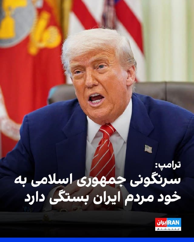 دونالد ترامپ در گفتوگو با نیویورکتایمز با اشاره به احتمال سرنگونی حکومت ایران از سوی مردم گفت این موضوع به تصمیم خود ایرانیان بستگی دارد و افزود آنها سالها درباره چنین تغییری سخن گفتهاند و اکنون ممکن است فرصت آن را داشته باشند.
او در پاسخ به پرسشی درباره حمایت دولتش از مردم ایران برای سرنگونی جمهوری اسلامی تاکید کرد در این مرحله تعهدی در این باره نمیدهد و گفت: «خیلی زود است. ما کارهایی برای انجام دادن داریم و آنها را بسیار خوب انجام دادهایم و جلوتر از برنامه حرکت میکنیم.»
ترامپ همچنین اعلام کرد در صورت روی کار آمدن رهبری جدید در ایران با رویکردی عملگرایانه، آماده بررسی کاهش یا رفع تحریمهاست. او در عین حال گفت جمهوری اسلامی بهطور قابل توجهی تضعیف شده و در نهایت در برابر اراده آمریکا و اسرائیل تسلیم خواهد شد.
🏁 🇬🇧 IranintlTV
🤖 @VahidOOnLine