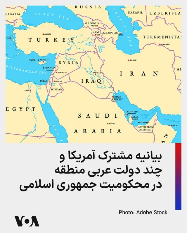 ⚡️دولتهای آمریکا، بحرین، اردن، کویت، قطر، عربستان سعودی و امارات متحده عربی در بیانیهای مشترک حملات موشکی و پهپادی جمهوری اسلامی ایران به کشورهای منطقه را محکوم کردند. آنها در این بیانیه گفتند این حملات سرزمینهای مستقل را هدف قرار داده، جان غیرنظامیان را به خطر انداخته و به زیرساختهای غیرنظامی آسیب رسانده است. در این بیانیه آمده است «اقدامات جمهوری اسلامی نشاندهنده تشدید خطرناک تنش است که حاکمیت چندین کشور را نقض و ثبات منطقهای را تهدید میکند.» این کشورها بر حق خود برای دفاع و اهمیت همکاریهای دفاع هوایی و موشکی منطقهای تأکید کردند و گفتند در دفاع از شهروندان، حاکمیت و سرزمین خود متحد هستند.
🇺🇸 FarsiVOA
🤖 @VahidHeadline