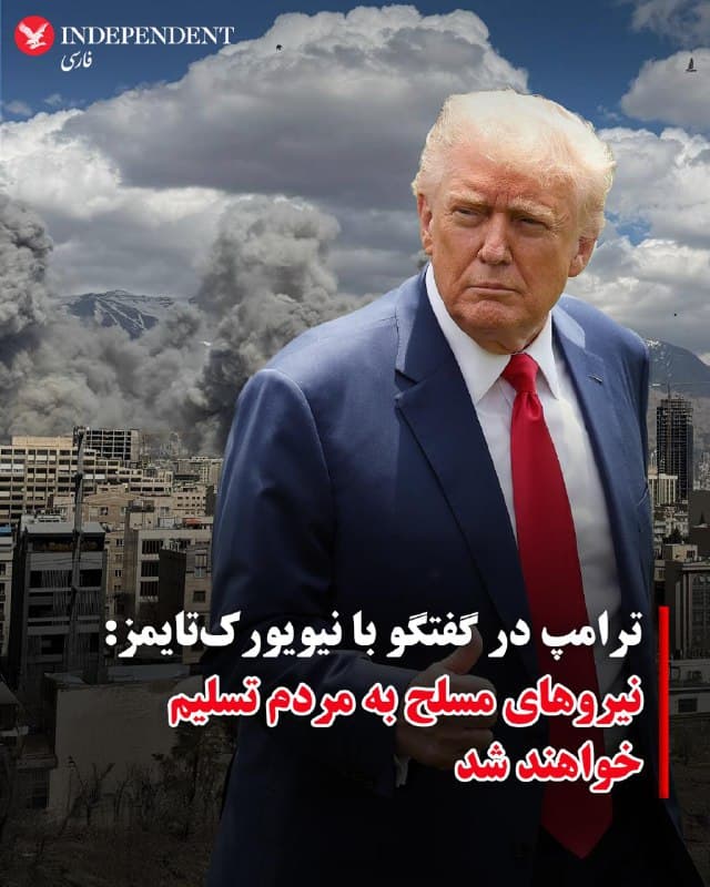 ♦️دونالد ترامپ، رئیسجمهوری آمریکا روز یکشنبه در مصاحبه تلفنی شش دقیقهای با نیویورکتایمز گفت امیدوار است نیروهای نظامی جمهوری اسلامی سلاحهای خود را به مردم ایران تحویل دهند.
او گفت: «اگر به آن فکر کنید، آنها عملا به مردم تسلیم خواهند شد.»
ترامپ در پیامی ویدیویی که در تروث سوشال نیز از نیروهای نظامی جمهوری اسلامی خواسته است سلاحها را زمین بگذارند. او همچنین از تماسهای متعدد این نیروها برای جداشدن از جمهوری اسلامی و دریافت مصونیت خبر داده است.
🇸🇦 Indypersian
🤖 @VahidOOnLine