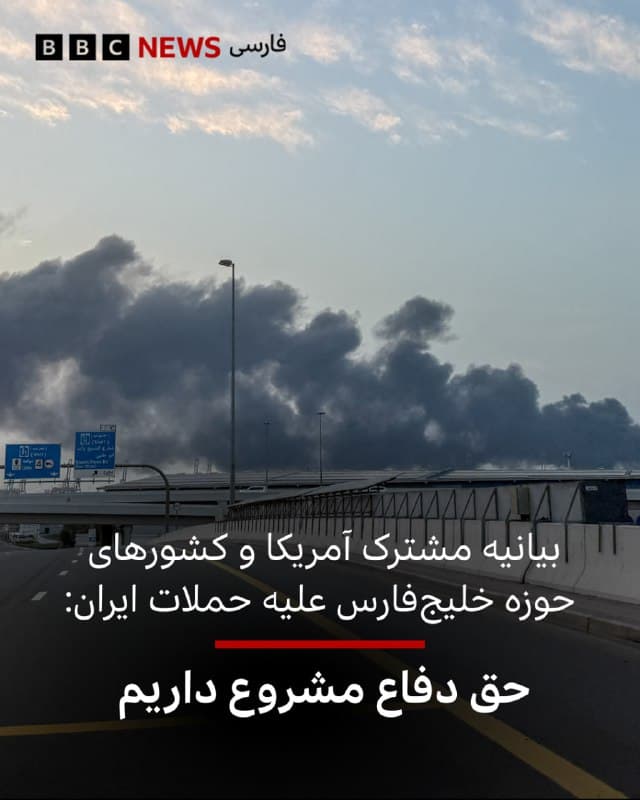 ایالات متحده، بحرین، اردن، کویت، قطر، عربستان سعودی و امارات متحده عربی در بیانیهای مشترک آنچه «حملات بیهدف و بیپروای موشکی و پهپادی جمهوری اسلامی ایران علیه قلمروهای حاکم در سراسر منطقه» خواندهاند را بهشدت محکوم کردهاند.
در این بیانیه که روز یکشنبه ۱۰ اسفند منتشر شده، آمده است: «این حملات غیرموجه، قلمروهای حاکم را هدف گرفت، جان غیرنظامیان را بهخطر انداخت و به زیرساختهای غیرنظامی آسیب وارد کرد. اقدامات جمهوری اسلامی ایران تشدید خطرناک تنش بهشمار میرود که حاکمیت چندین کشور را نقض کرده است و ثبات منطقهای را تهدید میکند. هدف قرار دادن غیرنظامیان و کشورهایی که درگیر مخاصمه نیستند، رفتاری بیپروا و بیثباتکننده است.»
این کشورها در پایان تاکید کردند که «ما در دفاع از شهروندان، حاکمیت و تمامیت ارضی خود متحد هستیم و حق خود برای دفاع مشروع در برابر این حملات را بار دیگر تأکید میکنیم.»
📷Fadel SENNA / AFP via Getty Images
bbc.in
🇬🇧 BBCPersian
🤖 @VahidHeadline