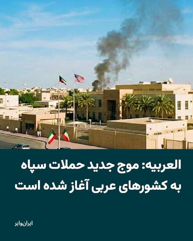 «العربیه» و «الحدث»، از آغاز موج جدید حملات موشکی سپاه به کشورهای عربی حاشیه «خلیج فارس» خبر دادهاند.
بخوانید: iranwire.org
🇺🇸 Farsi_Iranwire
🤖 @VahidHeadline