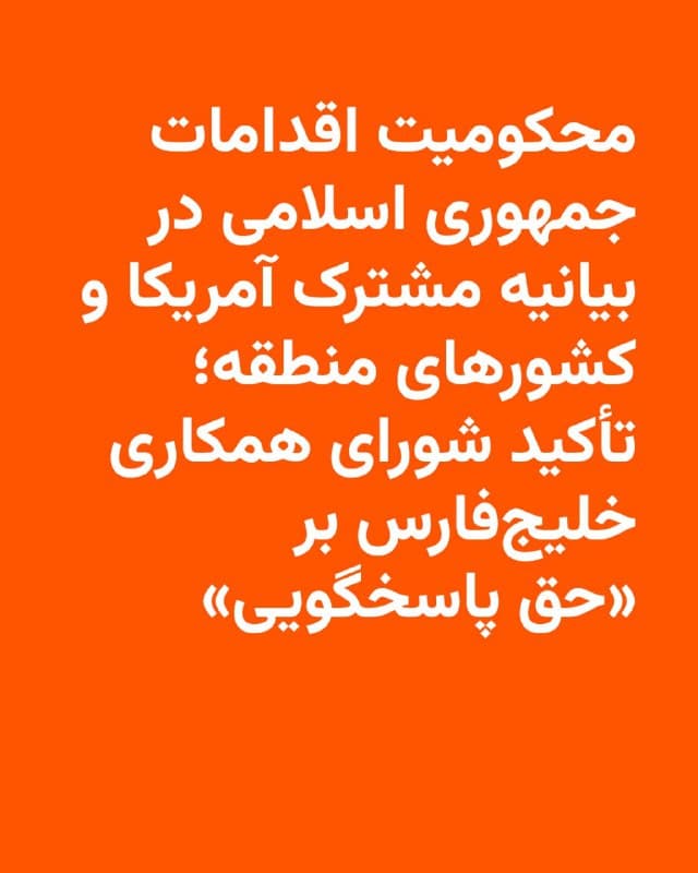 🔸 همزمان با ادامۀ حملات تلافیجویانه موشکی و پهپادی جمهوری اسلامی به کشورهای میزبان پایگاههای آمریکایی، ایالات متحده و تعدادی از کشورهای منطقه بیانیهای مشترک صادر کردند.
🔸در این بیانیه آمده که: «ایالات متحده آمریکا، بحرین، اردن، کویت، قطر، پادشاهی عربستان سعودی، و امارات متحده عربی، قویاً حملات بیملاحظه و بیمحابای موشکی و پهپادی جمهوری اسلامی ایران به کشورهای مستقل در اطراف منطقۀ خلیج فارس، شامل بحرین، عراق- از جمله اقلیم کردستان، اردن، کویت، عمان، قطر، پادشاهی عربستان سعودی و امارات متحده عربی را محکوم میکنند».
🔸در ادامۀ این بیانیه آمده که: «حملات توجیهناپذیر ایران، کشورهای مستقل و مردم غیر نظامی را هدف قرار داده و به زیرساختهای مدنی آسیب زده است».
🔸شش کشور عضو شورای همکاری خلیج فارس، حملات «توجیهناپذیر» ایران به خود را محکوم، و بر «حق پاسخگویی» خود تأکید کردند.
🔸عربستان سعودی، قطر، عمان، امارات متحدۀ عربی، بحرین و کویت در کمتر از ۴۸ ساعتی که از آغاز درگیری نظامی آمریکا و اسرائیل با جمهوری اسلامی میگذرد، شاهد حملات ایران به نقاطی در خاک خود بودهاند.
🇺🇸 🇨🇿 RadioFarda
🤖 @VahidHeadline
