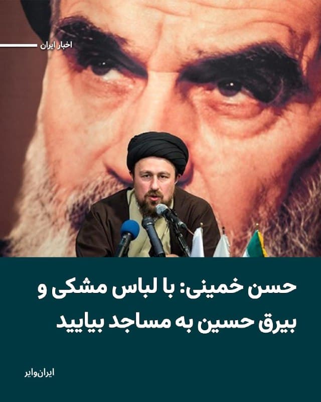 «حسن خمینی» نوه «روحالله خمینی» در مصاحبهای با شبکه «خبر» صداوسیما گفته است: «بر مردم ایران واجب میدانم لباس مشکی بپوشند و به مساجد بیایند. مساجد سنگرهای ماست.»
بخوانید: iranwire.org
🇺🇸 Farsi_Iranwire
🤖 @VahidHeadline