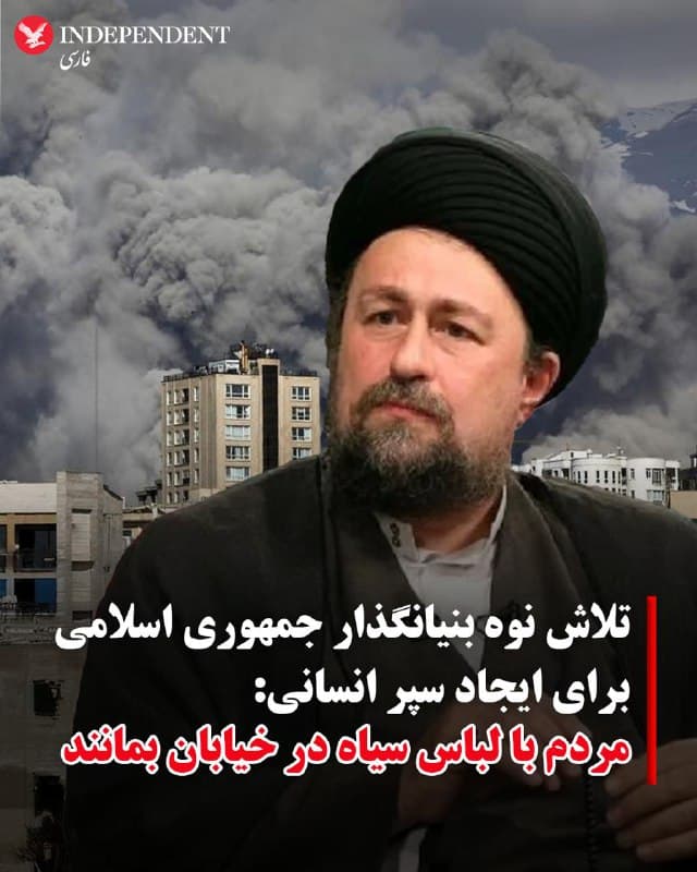 ♦️درحالی که بنیامین نتانیاهو، نخست وزیر اسرائیل و دونالد ترامپ، رئیس جمهوری آمریکا از مردم ایران خواسته اند برای حفظ امنیت هنگام بمباران از نهادهای حکومتی دور شوند و در خانه بمانند، حسن خمینی، نوه بنیانگذار جمهوری اسلامی از طرفداران حکومت خواست با لباس سیاه در خیابان بمانند. او گفت این حضور، قدرت نرم ما است.
🇸🇦 Indypersian
🤖 @VahidOOnLine