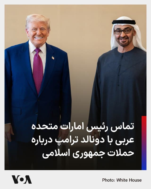 🔺برخی منابع از تماس رئیس امارات متحده عربی با رئیسجمهور ایالات متحده درباره حملات جمهوری اسلامی خبر دادند. هنوز کاخ سفید جزئیاتی از این تماس منتشر نکرده است.
▪️از زمان حمله آمریکا و اسرائیل به مقامات و مواضع جمهوری اسلامی، رژیم ایران حملات موشکی به کشورهای حاشیه خلیج فارس، از جمله امارات متحده عربی، را آغاز کرده است.
▪️جمهوری اسلامی مدعی است مواضع آمریکا و اسرائیل در این کشورها را هدف قرار میدهد، اما ویدئوهای منتشرشده از محل اصابتها نشان میدهد برخی از اهداف مورد اصابت مناطق غیرنظامی، از جمله هتلهایی در دبی، بودهاند.
🇺🇸 FarsiVOA
🤖 @VahidHeadline