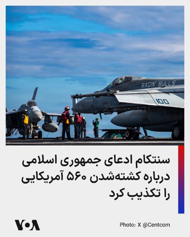 🔺ستاد فرماندهی مرکزی آمریکا، سنتکام، گزارش رسانههای وابسته به جمهوری اسلامی درباره «کشته شدن ۵۶۰ نیروی آمریکایی» را تکذیب کرد.
▪️حساب ایکس این ستاد همچنین عکسی از عرشه ناو جرالد فورد منتشر کرد و نوشت جنگندههای آمریکایی از روی بزرگترین ناو هواپیمابر جهان در شرق مدیترانه پرواز میکنند.
▪️پیشتر رئیسجمهوری آمریکا با تأیید کشته شدن سه نیروی آمریکایی از آغاز حملات شنبه صبح گفت: «انتقام خون آمریکاییان کشتهشده را میگیریم.»
🇺🇸 FarsiVOA
🤖 @VahidHeadline
