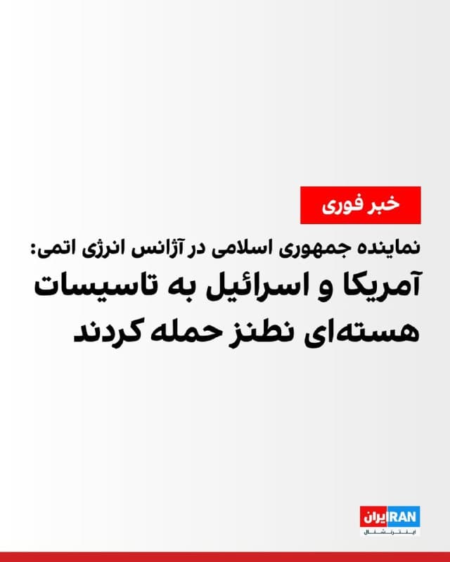 رضا نجفی، نماینده جمهوری اسلامی در نشست آژانس بینالمللی انرژی اتمی گفت که آمریکا و اسرائیل روز یکشنبه به تاسیسات هستهای جمهوری اسلامی حمله کردند.
نماینده جمهوری اسلامی در آژانس انرژی اتمی، در پاسخ به این سوال که کدام تاسیسات هستهای مورد حمله قرار گرفتهاند، پاسخ داد نطنز.
🏁 🇬🇧 IranintlTV
🤖 @VahidOOnLine