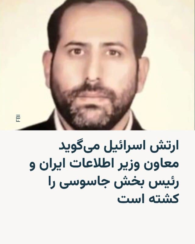 شرح عکس: یحیی حمیدی، معاون وزیر اطلاعات در امور اسرائیل
🔸 ارتش اسرائیل روز دوشنبه ۱۱ اسفند اعلام کرد که چند تن از اعضای بلندپایه وزارت اطلاعات جمهوری اسلامی را در ساعات نخستین حمله به ایران هدف قرار داده و کشته است.
🔸 در اطلاعیه این ارتش که در شبکهٔ ایکس منتشر شده است، سید یحیی حمیدی، معاون وزیر اطلاعات در امور «اسرائیل»، که به گفته آن «فعالیتهای تروریستی علیه یهودیان، بازیگران غربی و مخالفان رژیم در داخل ایران و خارج از کشور را هدایت میکرد»، جزو کشتهشدگان است.
🔸 جلال پورحسین که از او به عنوان «رئیس بخش جاسوسی» وزارت اطلاعات نام برده شده، نیز بر اساس اطلاعیه ارتش اسرائیل ازجمله کشتهشدگان است.
🔸 مقامهای جمهوری اسلامی هنوز به این خبر واکنش نشان ندادهاند.
🔸 رسانههای ایران پیشتر خبر کشته شدن محمد باصری، از مقامهای ارشد وزارت اطلاعات، را در حملهٔ روز ۹ اسفند اسرائیل تأیید کرده بودند.
🔸 ارتش اسرائیل میگوید که نیروی هوایی این کشور همچنین ساختمان مرکزی وزارت اطلاعات در تهران را هدف قرار داده است.
🇺🇸 🇨🇿 RadioFarda
🤖 @VahidHeadline