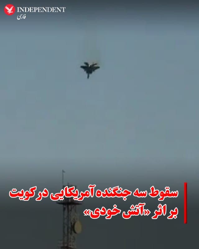 ♦️ارتش آمریکا تایید کرد که صبح امروز سه جنگنده F-15 این کشور در آسمان کویت سقوط کردهاند؛ حادثهای که به گفته فرماندهی مرکزی آمریکا (سنتکام) ناشی از «آتش خودی» بوده است.
در بیانیه سنتکام آمده است که این جنگندهها در حمایت از عملیات مشترک آمریکا و اسرائیل در حال پرواز بودند که در جریان نبرد فعال شامل حملات هوایی، موشکی و پهپادی جمهوری اسلامی به اشتباه توسط سامانههای پدافند هوایی کویت هدف قرار گرفتند.
به گفته سنتکام، هر شش خدمه این جنگندهها با موفقیت از هواپیماها خارج شده و سالم بازیابی شدهاند و وضعیت جسمی آنان پایدار است.
کویت نیز این حادثه را تایید کرده و تحقیقات درباره آن ادامه دارد.
🇸🇦 Indypersian
🤖 @VahidOOnLine