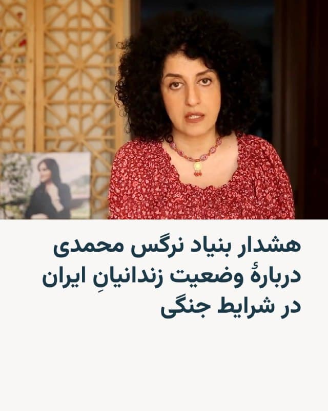 🔸 بنیاد نرگس محمدی، فعال حقوق بشر زندانی، بار دیگر نسبت به وضعیت خطرناک زندانیان سیاسی و معترضان بازداشتشدهای که پس از حملات نظامی ایالات متحده و اسرائیل به ایران، پشت میلههای زندان گرفتار شدهاند، عمیقاً ابراز نگرانی کرد.
🔸 در این بیانیه که یکشنبه دهم اسفند منتشر شده، به گزارشها از تشدید حملات به شهرهای مختلف ایران و از جمله کشتهشدن دانشآموزان در یک دبستان دخترانه در ایران اشاره شده و آمده که این رخداد نشان داد «غیرنظامیان، از کودکان تا زندانیان، در این درگیریها بهطور مستقیم در معرض خطر قرار گرفتهاند».
🔸 بنیاد نرگس اضافه کرده در این میان، گزارش وقوع انفجارها در محدوده محله اوین تهران و نزدیک زندان اوین و نیز در حوالی زنجان و نزدیک زندان این شهر، «نگرانیهای عمیقی برانگیخته است؛ چرا که این حملات نظامی جان هزاران زندانی را در معرض خطری جدی قرار میدهد».
🔸 این بیانیه درباره اینکه که جمهوری اسلامی «بارها از جنگ بهصورت سازمانیافته برای تشدید خشونت علیه زندانیان سیاسی بهره برده»، هشدار داده است.
🇺🇸 🇨🇿 RadioFarda
🤖 @VahidHeadline