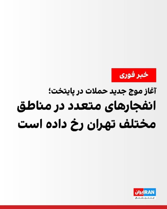 رسانههای ایران از آغاز موج جدید حملات اسرائیل و آمریکا به مناطق مختلف تهران در مرکز، جنوب، شرق، غرب و جنوب غرب، در بعد از ظهر دوشنبه خبر دادهاند.
پیشتر نیز میدان سپاه، حوالی فردوسی، بزرگراه همت و سه راه ضرابخانه و مناطقی در شرق تهران هدف حملات قرار گرفته بودند.
🏁 🇬🇧 IranintlTV
🤖 @VahidOOnLine