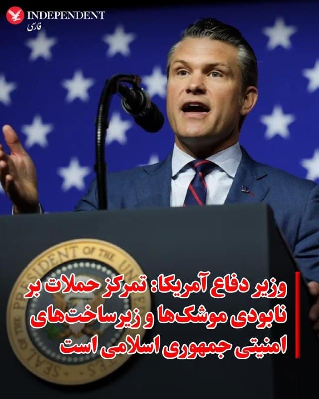 ♦️پیت هگست، وزیر دفاع آمریکا، اعلام کرد که حملات واشنگتن علیه جمهوری اسلامی با هدف نابودی توان موشکی و زیرساختهای امنیتی این کشور انجام میشود.
او در یک نشست خبری هشدار داد که آمریکا مسئولان کشته شدن شهروندان خود را تعقیب خواهد کرد.
هگست همچنین گفت که جمهوری اسلامی نباید به سلاح هستهای دست یابد و گفت که جمهوری اسلامی توان نظامی متعارف خود را بهعنوان سپری برای برنامه هستهای تقویت کرده است.
او توافق هستهای برجام را «ناموفق» خواند و افزود که عملیات جاری بر هدف قرار دادن موشکها، تاسیسات تولید موشک، داراییهای دریایی و دیگر زیرساختهای امنیتی متمرکز است.
🇸🇦 Indypersian
🤖 @VahidOOnLine