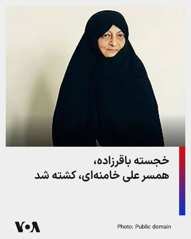 🔴در یک برنامه صداوسیما، دو مجری خبر کشته شدن خجسته باقرزاده، همسر علی خامنهای، را تایید کردند. یکی از آنها نیز درباره محل هدف قرار گرفتنش گفت که او در خانه خودش و کنار خانوادهاش کشته شد.
🇺🇸 FarsiVOA
🤖 @VahidHeadline
