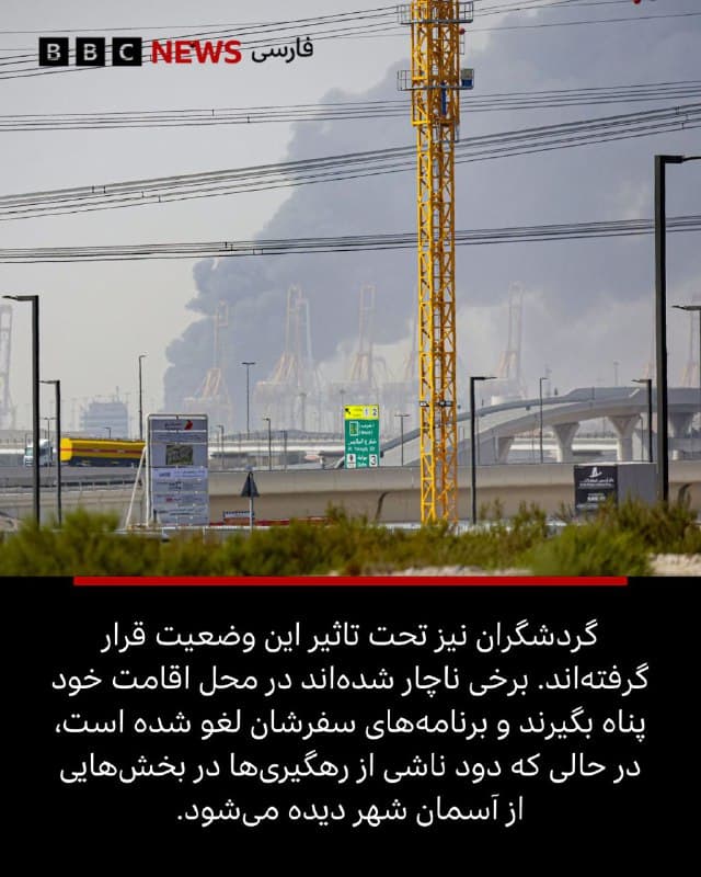 🖌آلیس کادی، مری لیچفیلد و گابریلا پومروی:
🔻در دو روز گذشته، ساکنان دوبی عمدتا در خانههای خود ماندهاند، چون این شهر در چارچوب حملهای که ایران در سراسر منطقه و در پاسخ به تازهترین حمله گسترده و ادامهدار آمریکا و اسرائیل علیه آن آغاز کرده، هدف موشکها و پهپادها قرار گرفته است. در پی این حملات، هتلهای لوکس و فرودگاه اصلی این شهر، که از نظر جابهجایی مسافر، شلوغترین فرودگاه جهان است، آسیب دیدهاند.
بیبیسی با ساکنان امارات متحده عربی و نیز با کسانی که برای تعطیلات در این کشور هستند گفتوگو کرده است؛ آنها میگویند شرایط کنونی با روال معمول زندگی روزمره فاصله زیادی دارد.
بکی ویلیامز، یکی از ساکنان دوبی، میگوید «حدود ۱۵ موشک را دیدم که دیروز از پشت خانهام شلیک شد»؛ منظور او موشکهایی است که امارات برای رهگیری و انهدام پرتابههای ایرانی شلیک کرده است. او میافزاید: «صدای انفجارها را میتوان در آسمان شنید.»
📸GettyImages/ Reuters/ EPA/Shutterstock/
🇬🇧 BBCPersian
🤖 @VahidHeadline