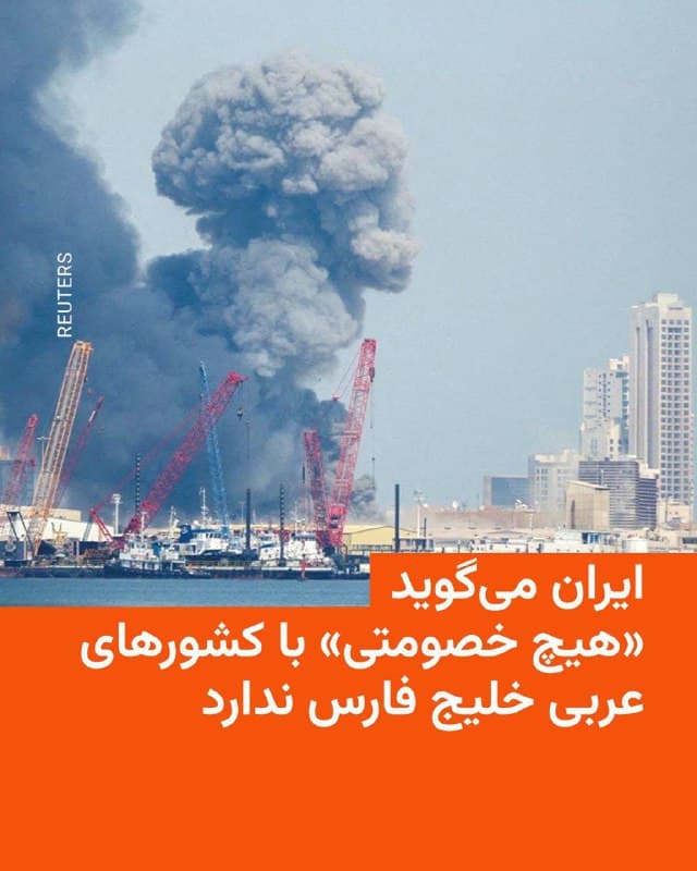 🔸عباس عراقچی، وزیر خارجه جمهوری اسلامی، روز دوشنبه اعلام کرد که این حکومت با کشورهای عربی خلیج فارس «هیچ خصومتی ندارد».
🔸این اظهار نظر پس از آن منتشر میشود که در پی آغاز حملات آمریکا و اسرائیل ایران شروع به اقدامات تلافیجویانه کرد و از جمله به سوی تقریبا تمام همسایگان عرب خود موشک پرتاب کرد.
🔸بحرین، کویت، قطر، اردن، و بیش از همه امارات متحده عربی از جمله کشورهایی بودهاند که از روز شنبه با نگرانی اصابت موشکهای سپاه پاسداران سر کردهاند.
🔸در این میان به نظر میرسد بیشترین آسیب را تاکنون امارات و بهویژه شهر توریستی دبی دیده است که به خشم دولت این کشور انجامیده است.
🔸به گزارش خبرگزاری فرانسه، عراقچی روز دوشنبه در گفتوگوی تلفنی با همتای چینی خود در این باره توضیح داده و تأکید کرده است که ایران «مصمم است به حسن همجواری» با این همسایگان خود ادامه دهد.
🔸بر اساس گزارشها، پایگاه ناوگان پنجم آمریکا در بحرین، پایگاه العدید در قطر، پایگاه السالم در کویت و پایگاه الظفره در امارات از جمله اهداف این حملات بودهاند.
🇺🇸 🇨🇿 RadioFarda
🤖 @VahidHeadline