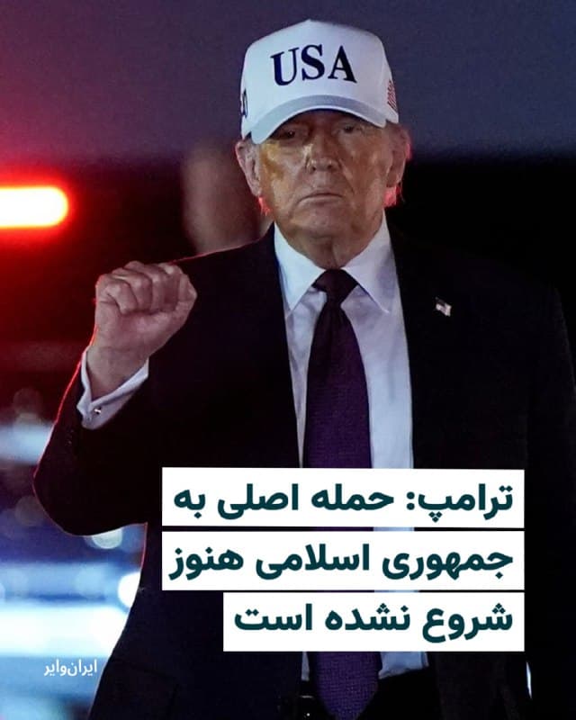 دونالد ترامپ، رییسجمهوری آمریکا، دوشنبه ۱۱ اسفند در تازهترین اظهارات خود درباره ایران گفت حملات اصلی به جمهوری اسلامی هنوز شروع نشده و موج بزرگ حمله بهزودی انجام خواهد شد.
ترامپ این سخنان را در گفتوگویی با جیک تپر، مجری شبکه سیانان مطرح کرد و افزود: «ما هنوز حتی حملات سنگین را شروع نکردهایم. موج بزرگ هنوز رخ نداده است. حمله بزرگ بهزودی خواهد آمد.»
ترامپ در پاسخ به پرسشی درباره اقدامهای آمریکا فراتر از حمله نظامی برای کمک به مردم ایران گفت: «بله، قطعا چنین میکنیم»، اما همزمان هشدار داد که در شرایط فعلی «بیرون امن نیست» و مردم باید در خانه بمانند.
🇺🇸 Farsi_Iranwire
🤖 @VahidHeadline